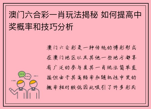 澳门六合彩一肖玩法揭秘 如何提高中奖概率和技巧分析