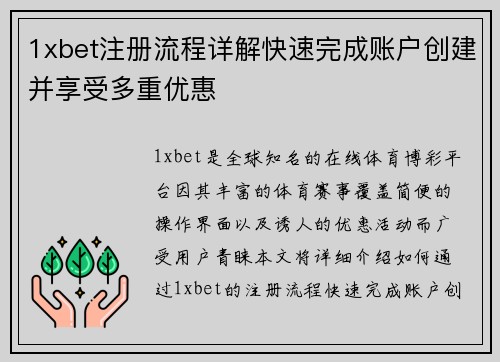 1xbet注册流程详解快速完成账户创建并享受多重优惠