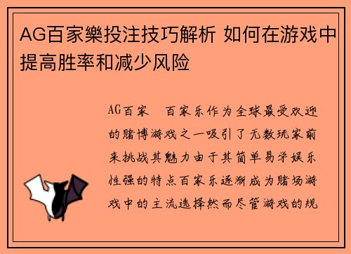 AG百家樂投注技巧解析 如何在游戏中提高胜率和减少风险