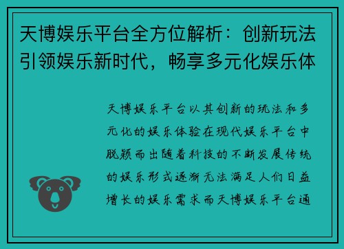 天博娱乐平台全方位解析：创新玩法引领娱乐新时代，畅享多元化娱乐体验