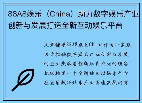 88A8娱乐（China）助力数字娱乐产业创新与发展打造全新互动娱乐平台