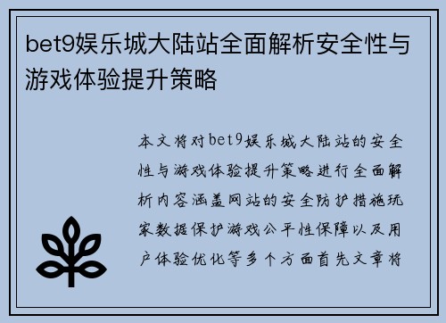 bet9娱乐城大陆站全面解析安全性与游戏体验提升策略