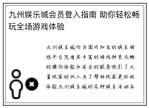 九州娱乐城会员登入指南 助你轻松畅玩全场游戏体验