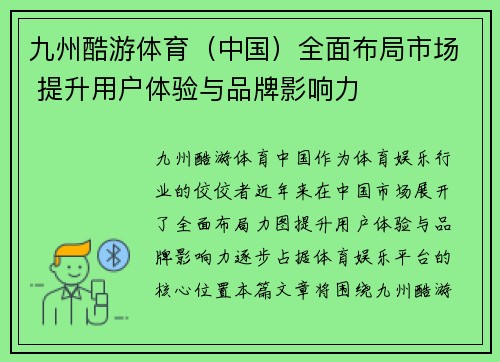 九州酷游体育（中国）全面布局市场 提升用户体验与品牌影响力
