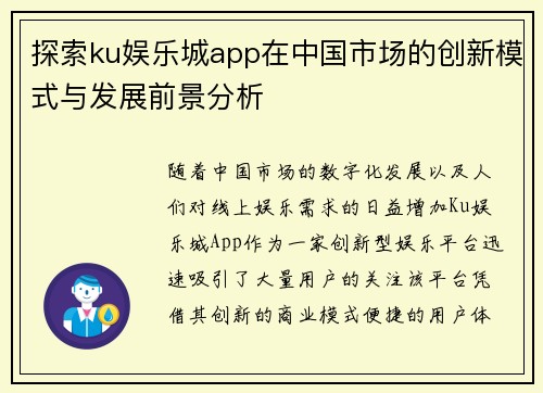 探索ku娱乐城app在中国市场的创新模式与发展前景分析