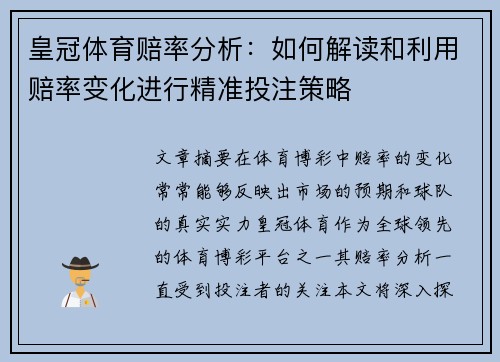 皇冠体育赔率分析：如何解读和利用赔率变化进行精准投注策略