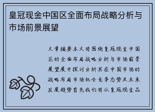 皇冠现金中国区全面布局战略分析与市场前景展望