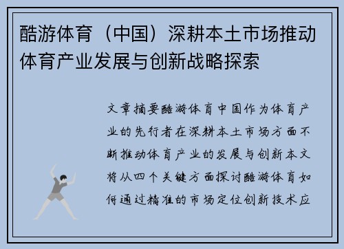 酷游体育（中国）深耕本土市场推动体育产业发展与创新战略探索