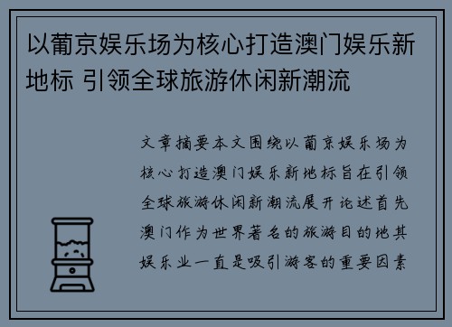 以葡京娱乐场为核心打造澳门娱乐新地标 引领全球旅游休闲新潮流