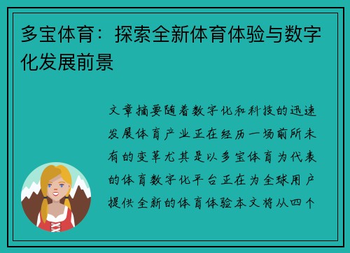 多宝体育：探索全新体育体验与数字化发展前景