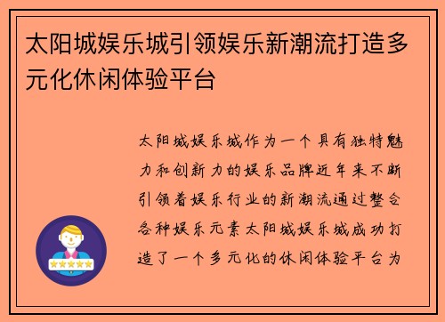 太阳城娱乐城引领娱乐新潮流打造多元化休闲体验平台