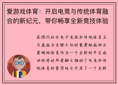 爱游戏体育：开启电竞与传统体育融合的新纪元，带你畅享全新竞技体验