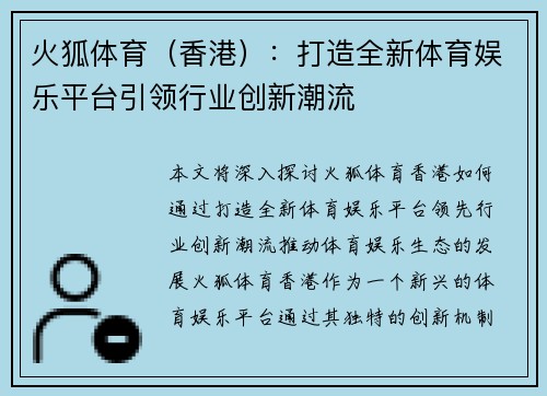 火狐体育（香港）：打造全新体育娱乐平台引领行业创新潮流