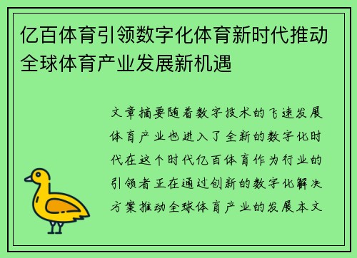 亿百体育引领数字化体育新时代推动全球体育产业发展新机遇