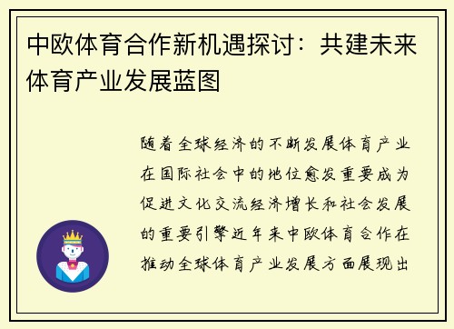中欧体育合作新机遇探讨：共建未来体育产业发展蓝图