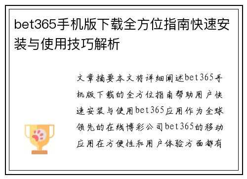 bet365手机版下载全方位指南快速安装与使用技巧解析