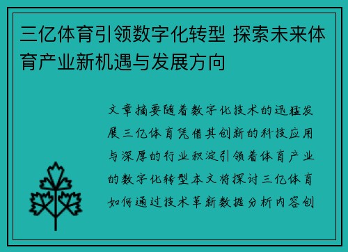 三亿体育引领数字化转型 探索未来体育产业新机遇与发展方向