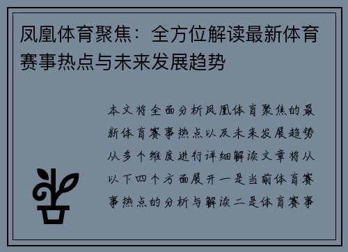 凤凰体育聚焦：全方位解读最新体育赛事热点与未来发展趋势
