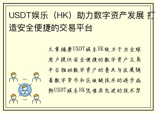 USDT娱乐（HK）助力数字资产发展 打造安全便捷的交易平台