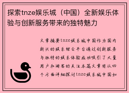 探索tnze娱乐城（中国）全新娱乐体验与创新服务带来的独特魅力