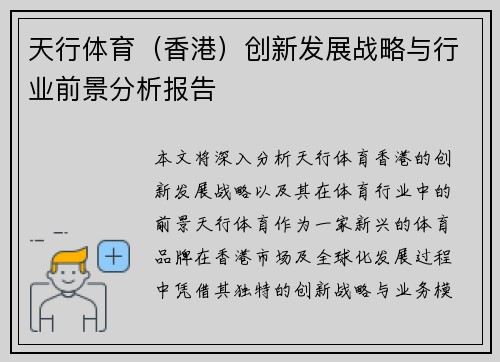 天行体育（香港）创新发展战略与行业前景分析报告