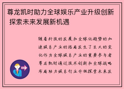 尊龙凯时助力全球娱乐产业升级创新 探索未来发展新机遇