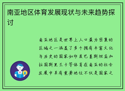南亚地区体育发展现状与未来趋势探讨