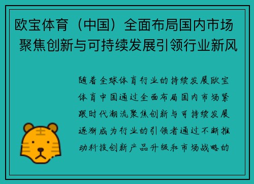 欧宝体育（中国）全面布局国内市场 聚焦创新与可持续发展引领行业新风潮