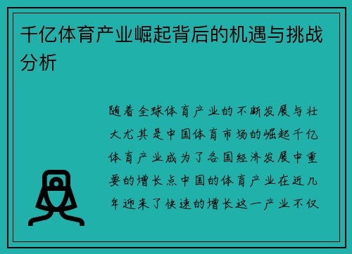 千亿体育产业崛起背后的机遇与挑战分析