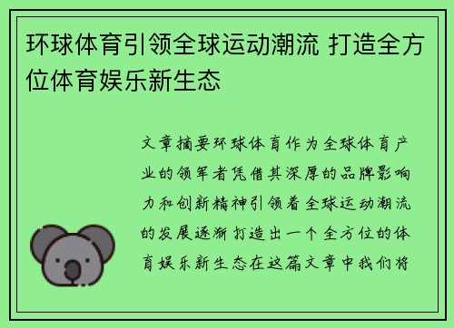 环球体育引领全球运动潮流 打造全方位体育娱乐新生态