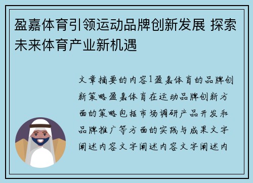 盈嘉体育引领运动品牌创新发展 探索未来体育产业新机遇