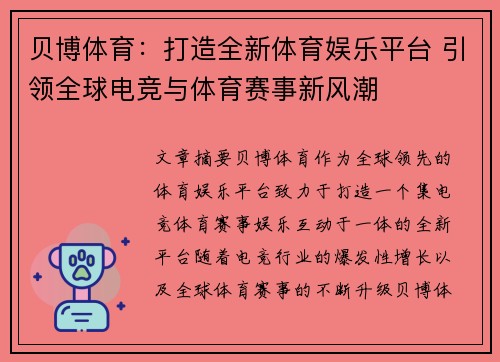 贝博体育：打造全新体育娱乐平台 引领全球电竞与体育赛事新风潮
