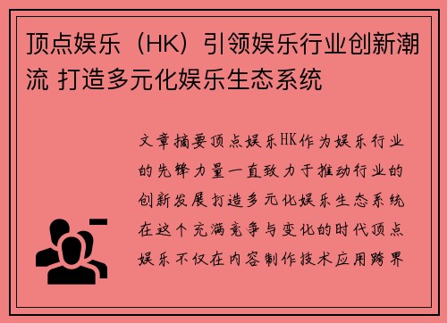 顶点娱乐（HK）引领娱乐行业创新潮流 打造多元化娱乐生态系统