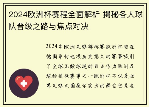 2024欧洲杯赛程全面解析 揭秘各大球队晋级之路与焦点对决
