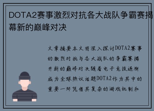 DOTA2赛事激烈对抗各大战队争霸赛揭幕新的巅峰对决