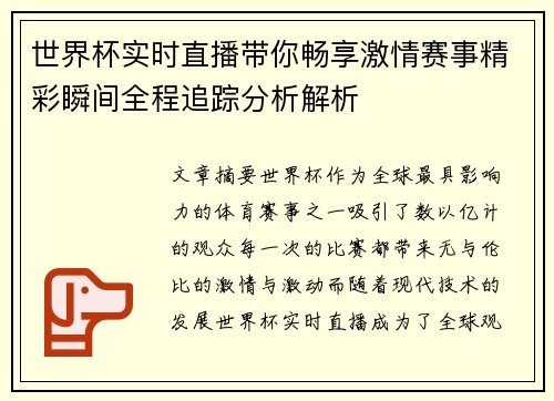 世界杯实时直播带你畅享激情赛事精彩瞬间全程追踪分析解析