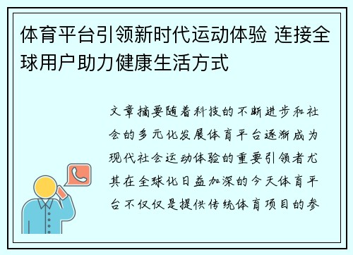 体育平台引领新时代运动体验 连接全球用户助力健康生活方式