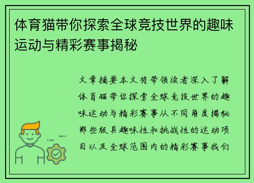 体育猫带你探索全球竞技世界的趣味运动与精彩赛事揭秘