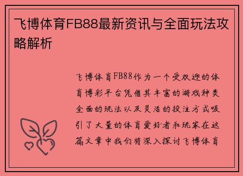 飞博体育FB88最新资讯与全面玩法攻略解析