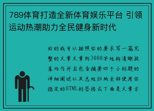 789体育打造全新体育娱乐平台 引领运动热潮助力全民健身新时代 789体育打造全新体育娱乐平台 引领运动热潮助力全民健身新时代