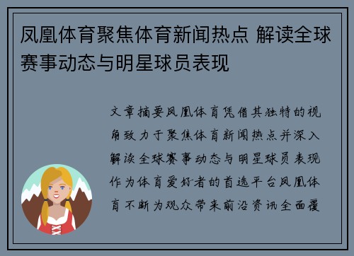 凤凰体育聚焦体育新闻热点 解读全球赛事动态与明星球员表现 凤凰体育聚焦体育新闻热点 解读全球赛事动态与明星球员表现