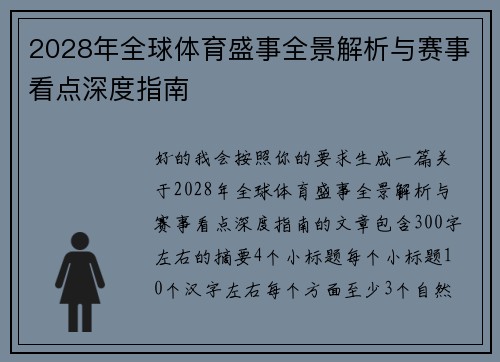 2028年全球体育盛事全景解析与赛事看点深度指南 2028年全球体育盛事全景解析与赛事看点深度指南