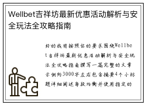 Wellbet吉祥坊最新优惠活动解析与安全玩法全攻略指南 Wellbet吉祥坊最新优惠活动解析与安全玩法全攻略指南