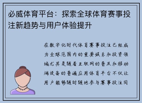 必威体育平台:探索全球体育赛事投注新趋势与用户体验提升 必威体育平台:探索全球体育赛事投注新趋势与用户体验提升