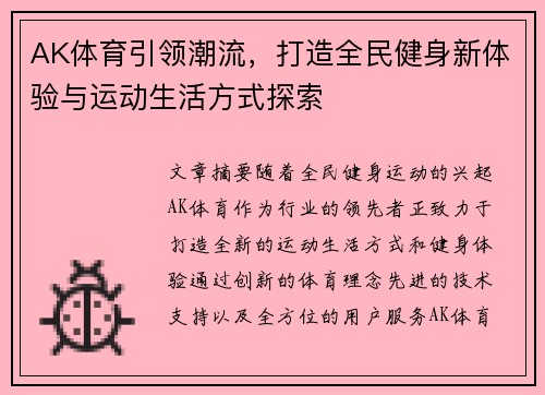 AK体育引领潮流,打造全民健身新体验与运动生活方式探索 AK体育引领潮流,打造全民健身新体验与运动生活方式探索