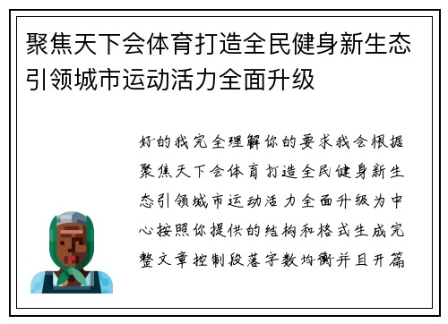 聚焦天下会体育打造全民健身新生态引领城市运动活力全面升级 聚焦天下会体育打造全民健身新生态引领城市运动活力全面升级