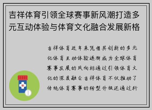 吉祥体育引领全球赛事新风潮打造多元互动体验与体育文化融合发展新格局 吉祥体育引领全球赛事新风潮打造多元互动体验与体育文化融合发展新格局