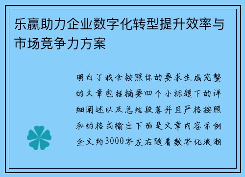 乐赢助力企业数字化转型提升效率与市场竞争力方案