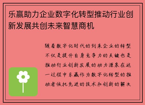 乐赢助力企业数字化转型推动行业创新发展共创未来智慧商机
