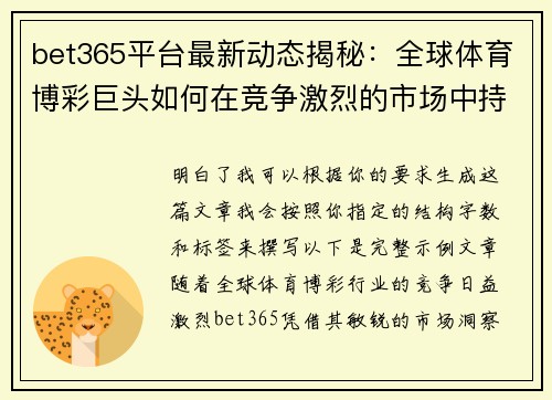 bet365平台最新动态揭秘：全球体育博彩巨头如何在竞争激烈的市场中持续创新